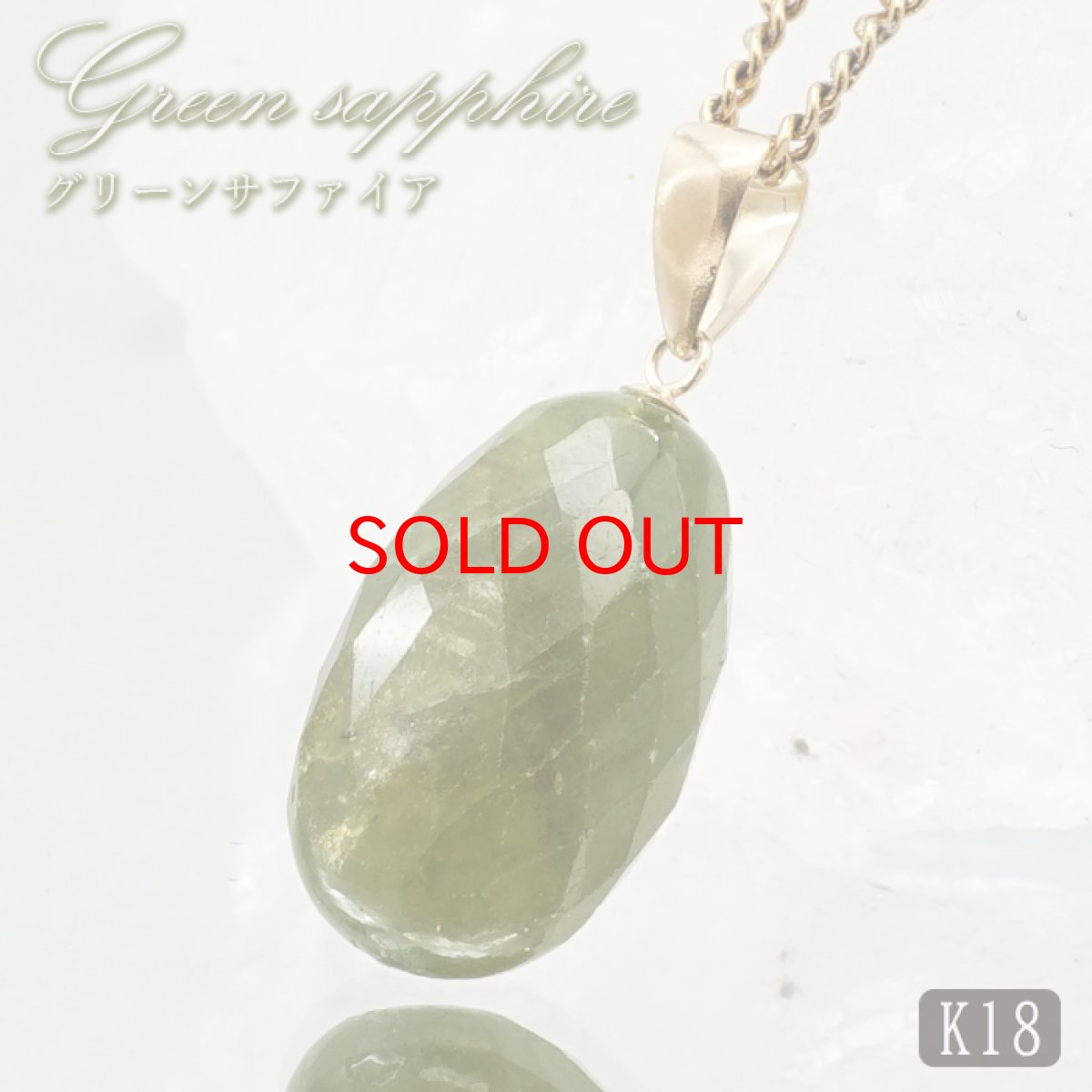画像1: グリーンサファイア ペンダントトップ K18 スリランカ産 【一点もの】 Green Sapphire 日本製 サファイア 9月誕生石 グリーン 天然石 パワーストーン カラーストーン (1)