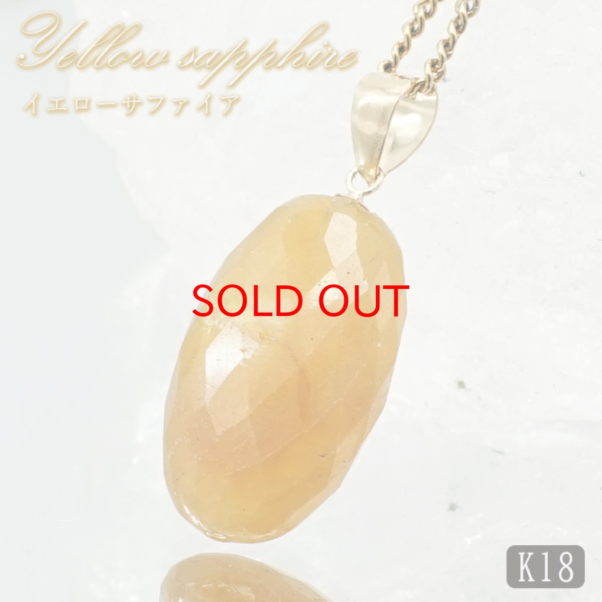 画像1: イエローサファイア ペンダントトップ K18 スリランカ産 【一点もの】 Yellow Sapphire 日本製 サファイア 9月誕生石 プラクジストーン 天然石 パワーストーン カラーストーン (1)
