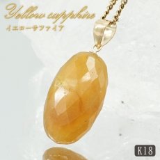 画像1: イエローサファイア ペンダントトップ K18 スリランカ産 【一点もの】 Yellow Sapphire 日本製 サファイア 9月誕生石 プラクジストーン 天然石 パワーストーン カラーストーン (1)