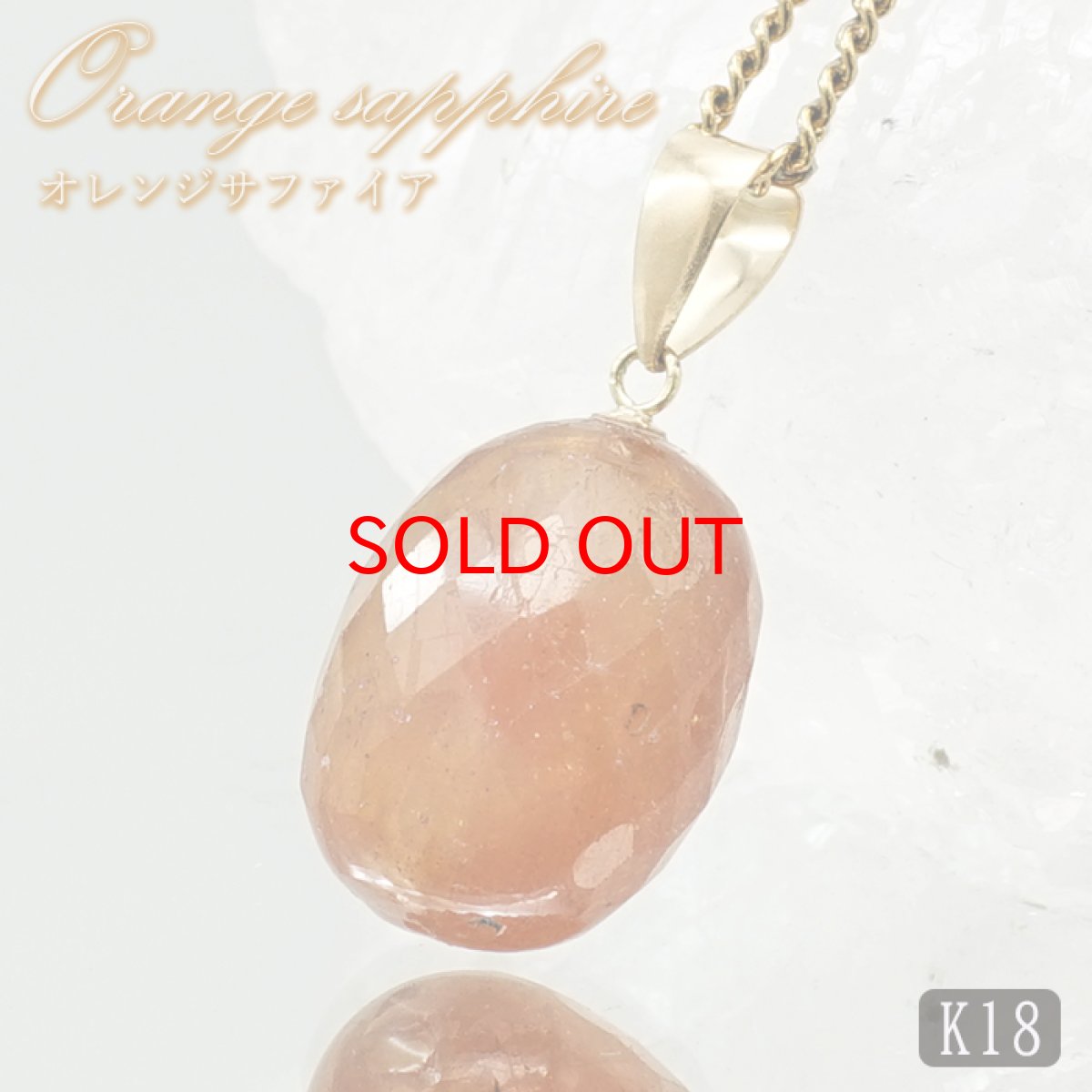 画像1: 【SALE 14%OFF】 オレンジサファイア ペンダントトップ K18 スリランカ産 【一点もの】 Orange Sapphire 日本製 サファイア 9月誕生石 オレンジ 天然石 パワーストーン カラーストーン (1)