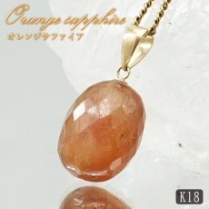 画像1: オレンジサファイア ペンダントトップ K18 スリランカ産 【一点もの】 Orange Sapphire 日本製 サファイア 9月誕生石 オレンジ 天然石 パワーストーン カラーストーン (1)