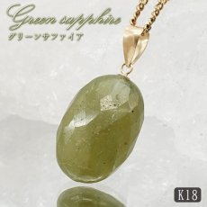 画像1: グリーンサファイア ペンダントトップ K18 スリランカ産 【一点もの】 Green Sapphire 日本製 サファイア 9月誕生石 グリーン 天然石 パワーストーン カラーストーン (1)