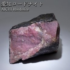 画像1: 愛知ロードナイト 原石 愛知県産 【一点もの】 AICHI Rhodonite 田口鉱山 マンガン 日本銘石 お守り 浄化 オブジェ コレクション 天然石 パワーストーン カラーストーン (1)