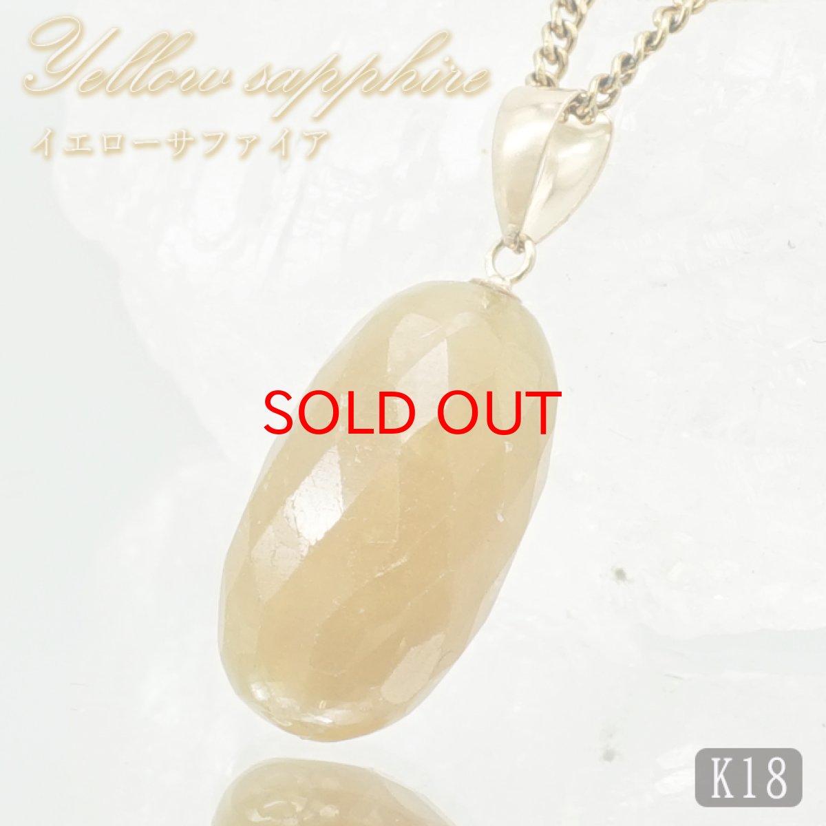 画像1: イエローサファイア ペンダントトップ K18 スリランカ産 【一点もの】 Yellow Sapphire 日本製 サファイア 9月誕生石 プラクジストーン 天然石 パワーストーン カラーストーン (1)