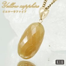 画像1: イエローサファイア ペンダントトップ K18 スリランカ産 【一点もの】 Yellow Sapphire 日本製 サファイア 9月誕生石 プラクジストーン 天然石 パワーストーン カラーストーン (1)