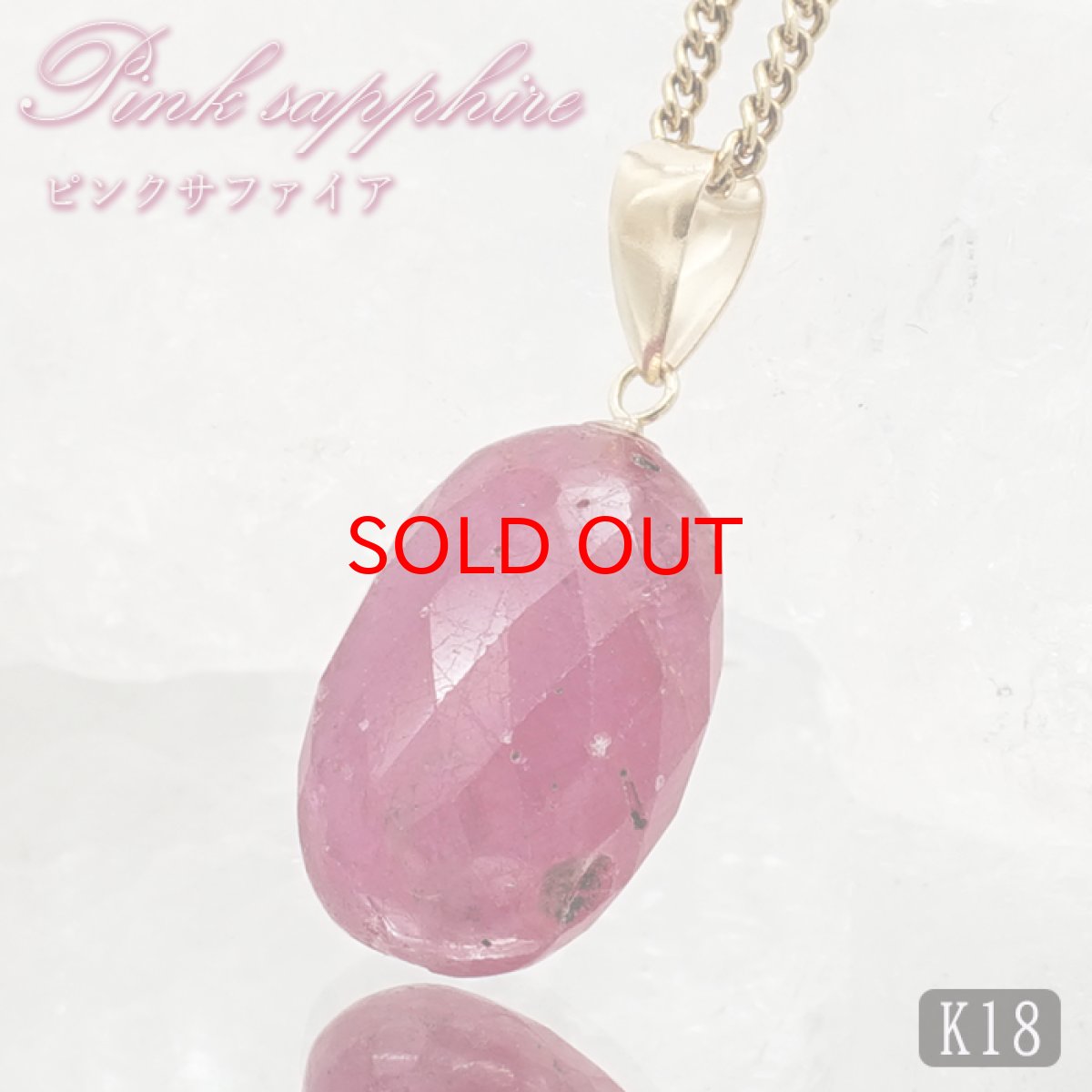 画像1: ピンクサファイア ペンダントトップ K18 スリランカ産 【一点もの】 Pink Sapphire 日本製 サファイア 9月誕生石 ピンク 天然石 パワーストーン カラーストーン (1)