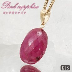 画像1: ピンクサファイア ペンダントトップ K18 スリランカ産 【一点もの】 Pink Sapphire 日本製 サファイア 9月誕生石 ピンク 天然石 パワーストーン カラーストーン (1)