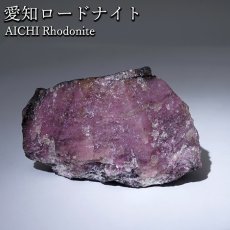 画像1: 愛知ロードナイト 原石 愛知県産 【一点もの】 AICHI Rhodonite 田口鉱山 マンガン 日本銘石 お守り 浄化 オブジェ コレクション 天然石 パワーストーン カラーストーン (1)