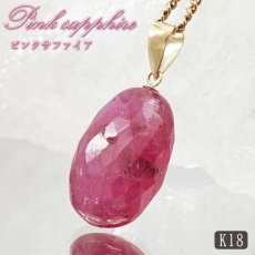 画像1: ピンクサファイア ペンダントトップ K18 スリランカ産 【一点もの】 Pink Sapphire 日本製 サファイア 9月誕生石 ピンク 天然石 パワーストーン カラーストーン (1)