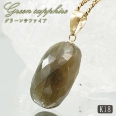 画像1: グリーンサファイア ペンダントトップ K18 スリランカ産 【一点もの】 Green Sapphire 日本製 サファイア 9月誕生石 グリーン 天然石 パワーストーン カラーストーン (1)