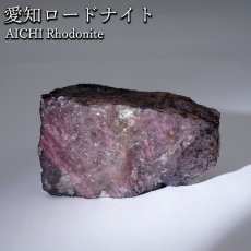 画像1: 愛知ロードナイト 原石 愛知県産 【一点もの】 AICHI Rhodonite 田口鉱山 マンガン 日本銘石 お守り 浄化 オブジェ コレクション 天然石 パワーストーン カラーストーン (1)
