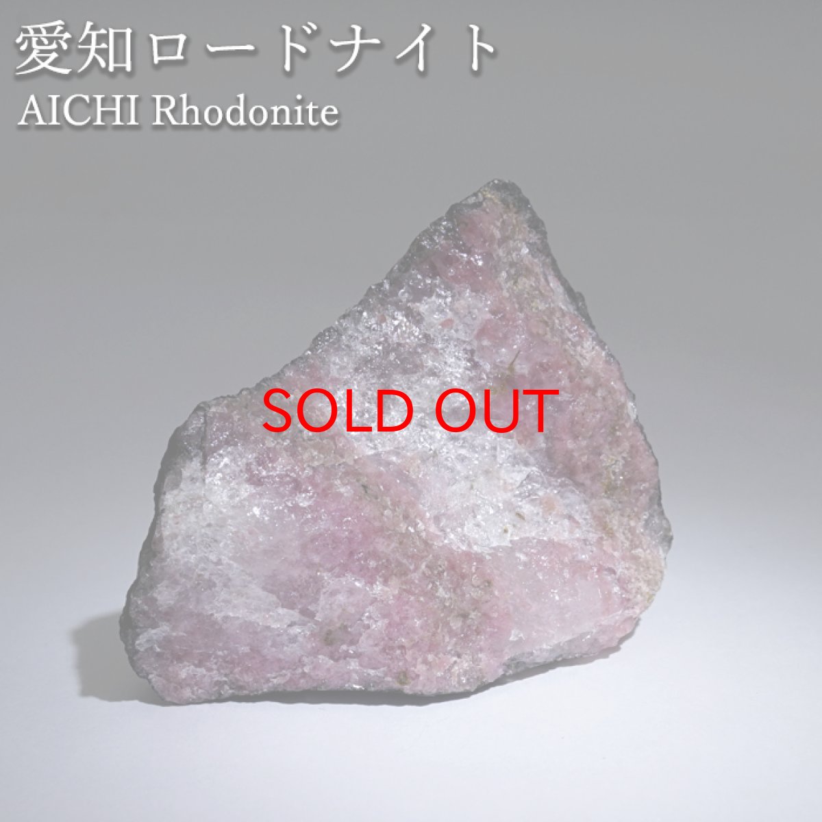 画像1: 愛知ロードナイト 原石 愛知県産 【一点もの】 AICHI Rhodonite 田口鉱山 マンガン 日本銘石 お守り 浄化 オブジェ コレクション 天然石 パワーストーン カラーストーン (1)