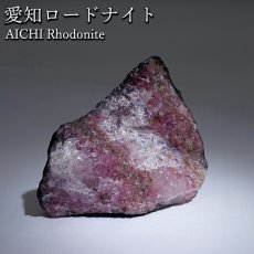 画像1: 愛知ロードナイト 原石 愛知県産 【一点もの】 AICHI Rhodonite 田口鉱山 マンガン 日本銘石 お守り 浄化 オブジェ コレクション 天然石 パワーストーン カラーストーン (1)