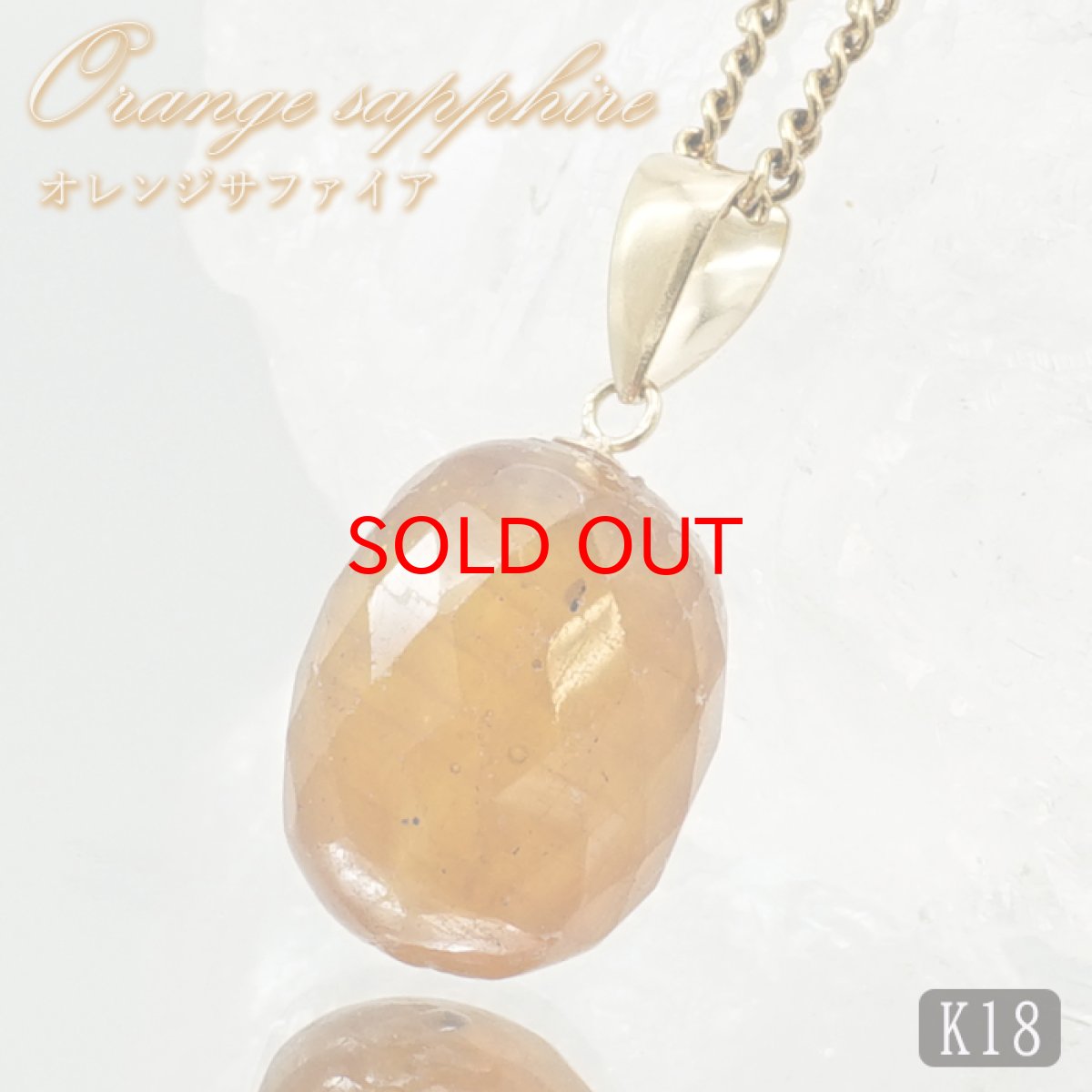 画像1: オレンジサファイア ペンダントトップ K18 スリランカ産 【一点もの】 Orange Sapphire 日本製 サファイア 9月誕生石 オレンジ 天然石 パワーストーン カラーストーン (1)