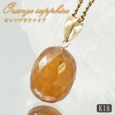 画像1: オレンジサファイア ペンダントトップ K18 スリランカ産 【一点もの】 Orange Sapphire 日本製 サファイア 9月誕生石 オレンジ 天然石 パワーストーン カラーストーン (1)