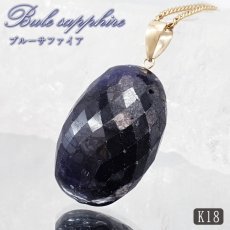画像1: ブルーサファイア ペンダントトップ K18 スリランカ産 【一点もの】 Orange Sapphire 日本製 サファイア 9月誕生石 ブルー 天然石 パワーストーン カラーストーン (1)