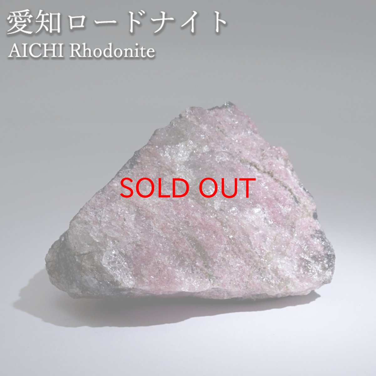 画像1: 愛知ロードナイト 原石 愛知県産 【一点もの】 AICHI Rhodonite 田口鉱山 マンガン 日本銘石 お守り 浄化 オブジェ コレクション 天然石 パワーストーン カラーストーン (1)