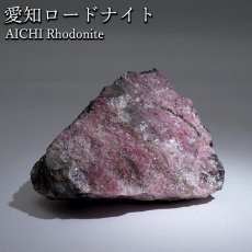 画像1: 愛知ロードナイト 原石 愛知県産 【一点もの】 AICHI Rhodonite 田口鉱山 マンガン 日本銘石 お守り 浄化 オブジェ コレクション 天然石 パワーストーン カラーストーン (1)