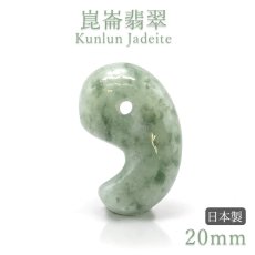 画像1: 崑崙翡翠 勾玉 約20mm 中国崑崙山脈産 【自社製 日本製】Kunlun Jadeite こんろんひすい 非含侵 無処理 天然 翡翠 Jade 希少石 お守り 浄化 天然石 (1)