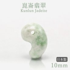 画像1: 崑崙翡翠 勾玉 約10mm 中国崑崙山脈産 【自社製 日本製】Kunlun Jadeite こんろんひすい 非含侵 無処理 天然 翡翠 Jade 希少石 お守り 浄化 天然石 (1)