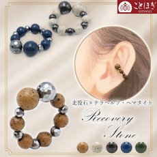 画像1: 北投石 × テラヘルツ ・ へマタイト イヤーカフ 日本製 自社製 磁気 天然記念物 放射性 ラジウム 鉛重晶石 高純度 テラヘルツ鉱石 血流改善 肩こり 冷え性 耳ツボ 健康ストーン ことほぎ 天然石 パワーストーン (1)