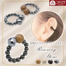 画像1: 北投石 × テラヘルツ × へマタイト イヤーカフ 日本製 自社製 磁気 天然記念物 放射性 ラジウム 鉛重晶石 高純度 テラヘルツ鉱石 血流改善 肩こり 冷え性 耳ツボ 健康ストーン 国内品質検査済 ことほぎ 天然石 パワーストーン (1)