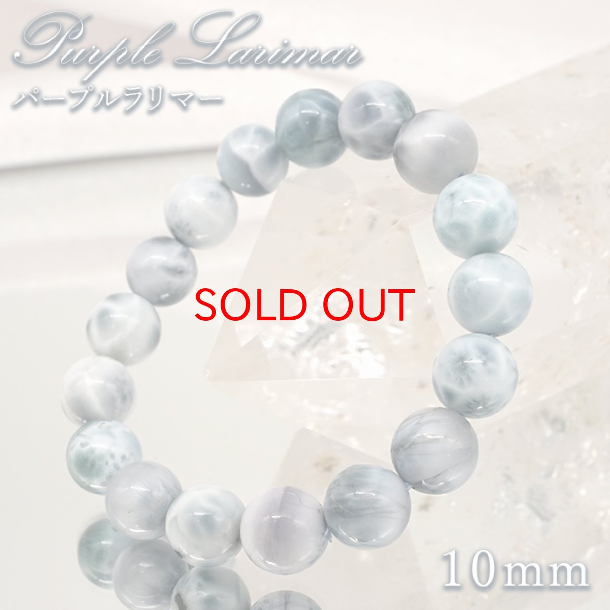 画像1: パープルラリマー 10mm ブレスレット【一点物】ドミニカ産 Purple Larimar ラリマー 希少 レア 紫 天然石 パワーストーン カラーストーン (1)
