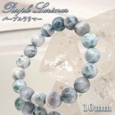 画像1: パープルラリマー 10mm ブレスレット【一点物】ドミニカ産 Purple Larimar ラリマー 希少 レア 紫 天然石 パワーストーン カラーストーン (1)