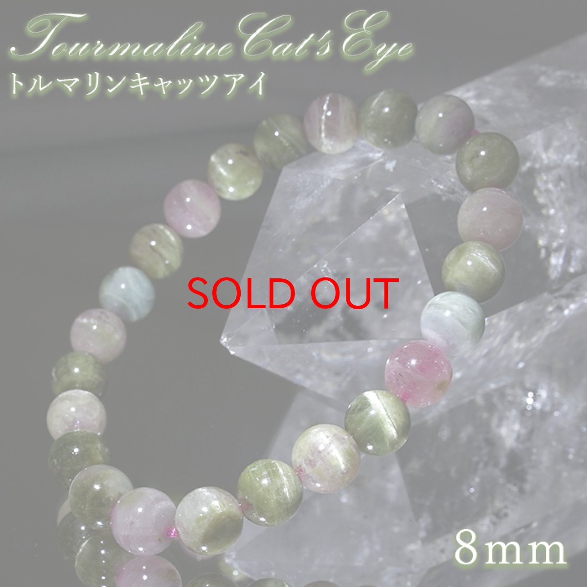 画像1: 【セール 14%OFF】 トルマリンキャッツアイ 8mm ブレスレット【一点物】ブラジル産 Tourmaline Cat's Eye トルマリン キャッツアイ効果 シャトヤンシー効果 天然石 パワーストーン カラーストーン (1)