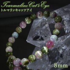 画像1: トルマリンキャッツアイ 8mm ブレスレット【一点物】ブラジル産 Tourmaline Cat's Eye トルマリン キャッツアイ効果 シャトヤンシー効果 天然石 パワーストーン カラーストーン (1)