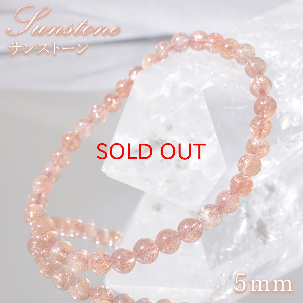 画像1: 【セール 14%OFF】 サンストーン 5mm ブレスレット【一点物】インド産 Sunstone 太陽 内包物 インクルージョン 輝き 光 天然石 パワーストーン カラーストーン (1)