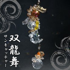 画像1: 双龍舞サンキャッチャー ゴールド ドラゴン DRAGON 日本製 正月 新年 飾り物 縁起物 インテリア 開運 雑貨 風水 太陽光 (1)