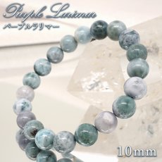 画像1: パープルラリマー 10mm ブレスレット【一点物】ドミニカ産 Purple Larimar ラリマー 希少 レア 紫 天然石 パワーストーン カラーストーン (1)