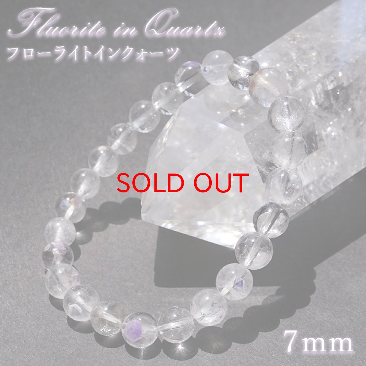 画像1: 【石の日セール】 フローライトインクォーツ 7mm ブレスレット【一点物】マダガスカル産 Fluorite in Quartz フローライト 水晶 内包物 天然石 パワーストーン カラーストーン (1)