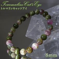 画像1: トルマリンキャッツアイ 8mm ブレスレット【一点物】ブラジル産 Tourmaline Cat's Eye トルマリン キャッツアイ効果 シャトヤンシー効果 天然石 パワーストーン カラーストーン (1)