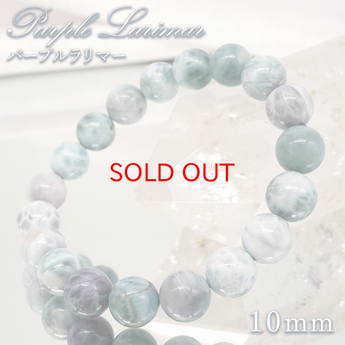 画像1: 【石の日セール】 パープルラリマー 10mm ブレスレット【一点物】ドミニカ産 Purple Larimar ラリマー 希少 レア 紫 天然石 パワーストーン カラーストーン (1)