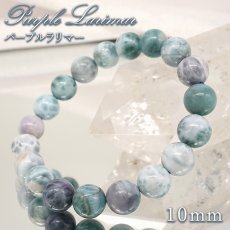 画像1: パープルラリマー 10mm ブレスレット【一点物】ドミニカ産 Purple Larimar ラリマー 希少 レア 紫 天然石 パワーストーン カラーストーン (1)