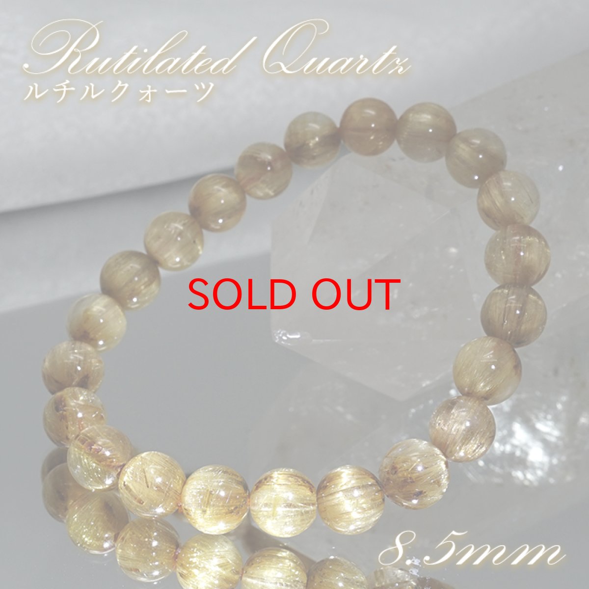 画像1: 【セール 14%OFF】 ルチルクォーツ 8.5mm ブレスレット【一点物】ブラジル産 Rutile quartz キャッツアイ 希少 ルチル ゴールド 浄化 ヒーリング 天然石 パワーストーン カラーストーン (1)