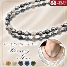 画像1: 北投石 × テラヘルツ × へマタイト 【 ネックレス 】 Cタイプ カタコランヌ プレミアム 日本製 自社製 磁気 天然記念物 放射性 ラジウム 鉛重晶石 高純度 テラヘルツ鉱石 血流改善 肩こり 冷え性 健康ストーン ことほぎ 天然石 パワーストーン (1)