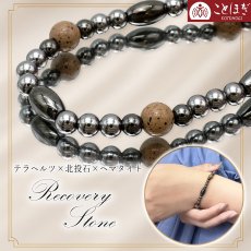 画像1: 北投石 × テラヘルツ × へマタイト 【 ブレスレット 】 Bタイプ カタコランヌ プレミアム 日本製 自社製 磁気 天然記念物 放射性 ラジウム 鉛重晶石 高純度 テラヘルツ鉱石 血流改善 肩こり 冷え性 健康ストーン ことほぎ 天然石 パワーストーン (1)