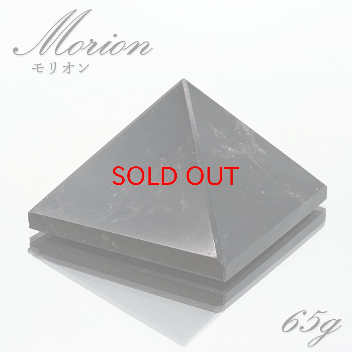 画像1: モリオン 約65g ピラミッド チベット産 Morion 高品質 黒水晶 水晶 インテリア ヒーリング お守り 厄除け 邪気払い 浄化 天然石 パワーストーン カラーストーン (1)
