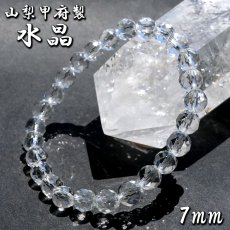 画像1: 【山梨甲府研磨】 天然水晶 7mm ハンドカット 64面カット ブレスレット ブラジル産 手研磨 山梨県甲府市 職人 宝石研磨 伝統技術 無処理 天然石 パワーストーン (1)