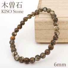 画像1: 木曾石 ブレスレット 6mm 岐阜県産 KISO Stone 中津川 深山幽谷 日本銘石 天然石 パワーストーン カラーストーン (1)