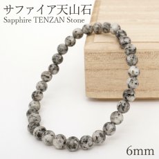 画像1: サファイア天山石 ブレスレット 6mm 佐賀県産 Sapphire TENZAN Stone 花崗岩 コランダム 日本銘石 天然石 パワーストーン カラーストーン (1)