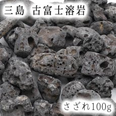 画像1: さざれ100g 三島 古富士溶岩 パワーストーン 天然石 日本銘石 静岡県 (1)
