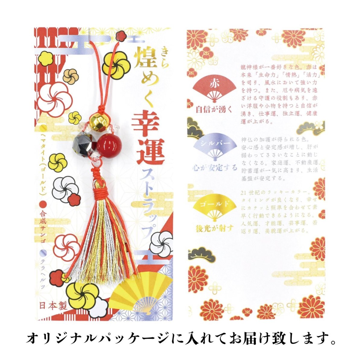 画像3: 煌めく幸運ストラップ 日本製 自社製 【オリジナル企画】 1点1点手作り 最新 ストラップ ラッキーアイテム 新年度 新社会人 新入生 入学 卒業 プレゼント お見舞い 入院見舞い 退院祝い チャーム スマホ 携帯 キーホルダー 幸運 開運 金運 恋愛運 魔除け (3)