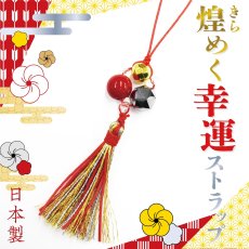 画像1: 煌めく幸運ストラップ 日本製 自社製　【オリジナル企画】 1点1点手作り 最新 ストラップ ラッキーアイテム 新年度 新社会人 新入生 入学 卒業 プレゼント お見舞い 入院見舞い 退院祝い チャーム スマホ 携帯 キーホルダー 幸運 開運 金運 恋愛運 魔除け (1)