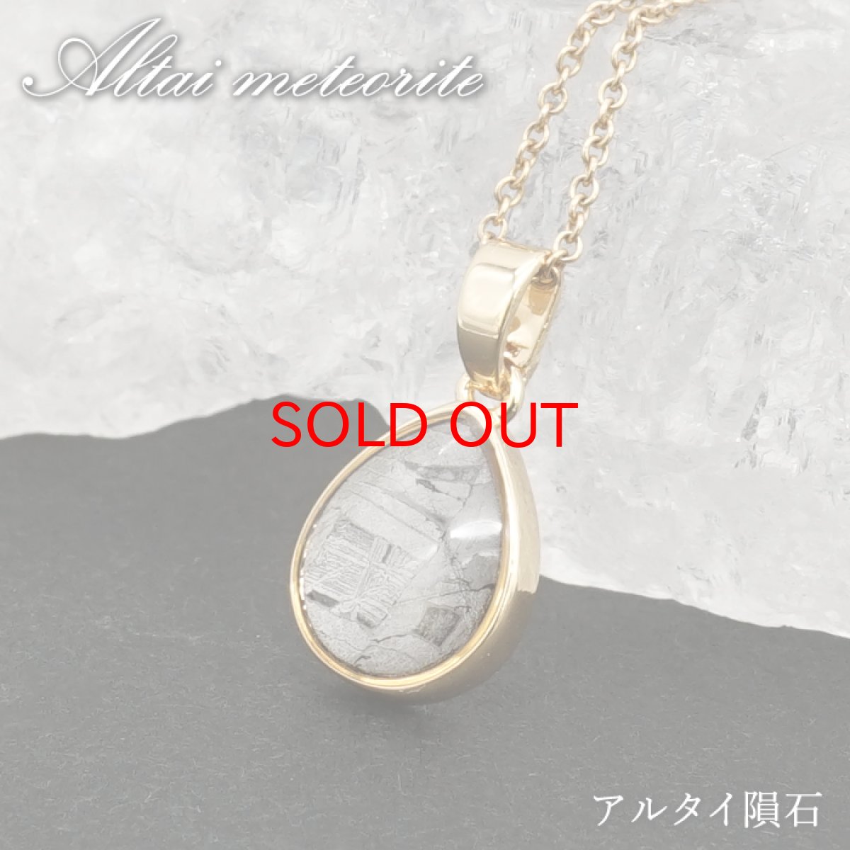 画像1: アルタイ隕石 ペンダントトップ 新疆ウイグル産 【 一点物 】 Altai meteorite ドロップ 隕石 チャネリング 浄化 天然石 パワーストーン カラーストーン (1)