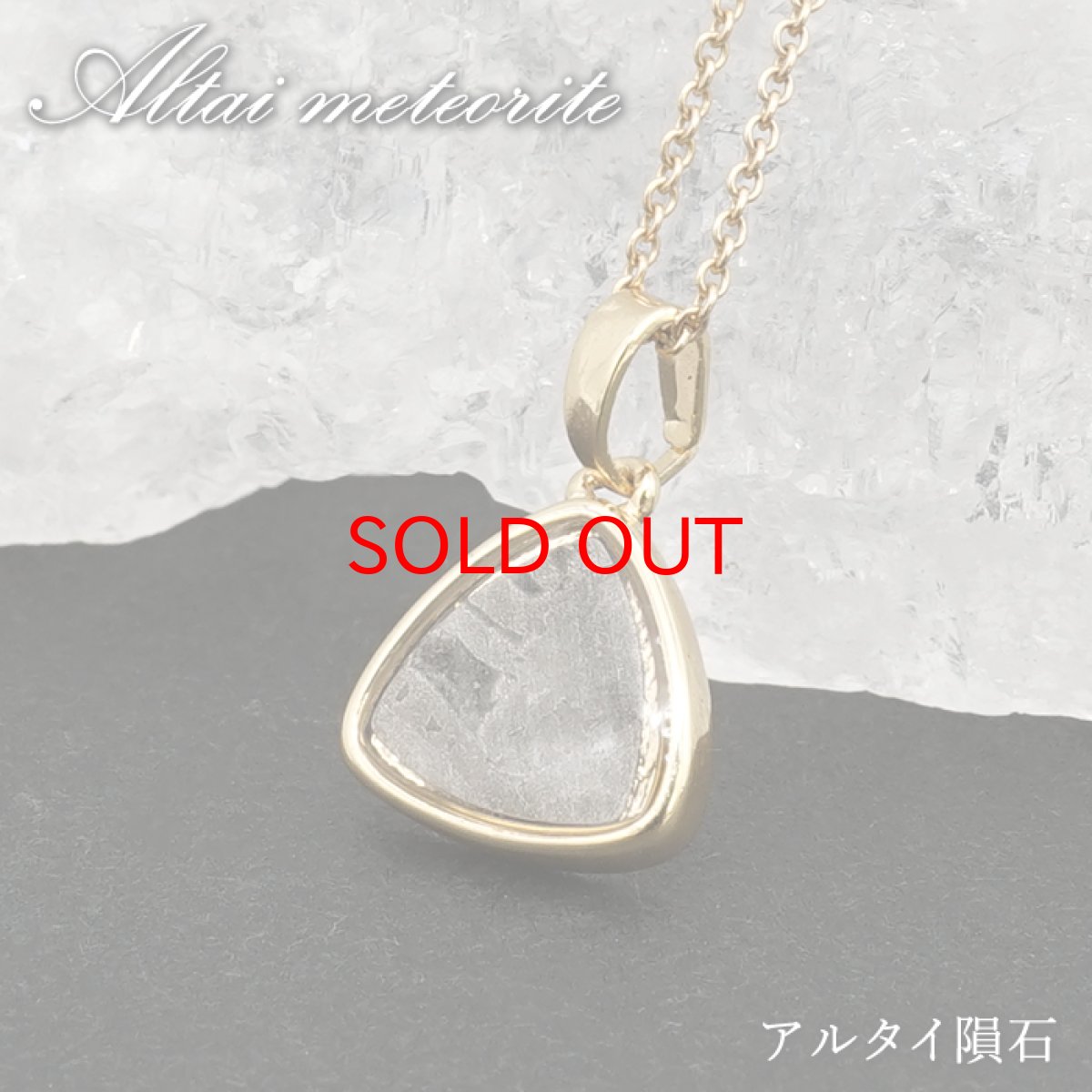画像1: アルタイ隕石 ペンダントトップ 新疆ウイグル産 【 一点物 】 Altai meteorite 三角形 隕石 チャネリング 浄化 天然石 パワーストーン カラーストーン (1)