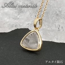 画像1: アルタイ隕石 ペンダントトップ 新疆ウイグル産 【 一点物 】 Altai meteorite 三角形 隕石 チャネリング 浄化 天然石 パワーストーン カラーストーン (1)